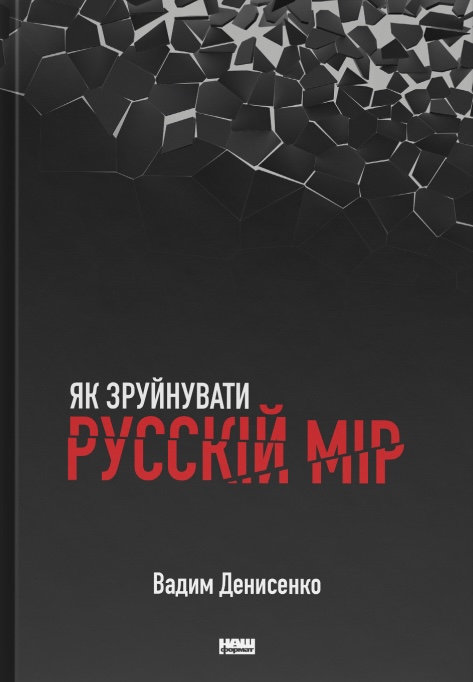 Як зруйнувати русскій мір Як зруйнувати русскій мір