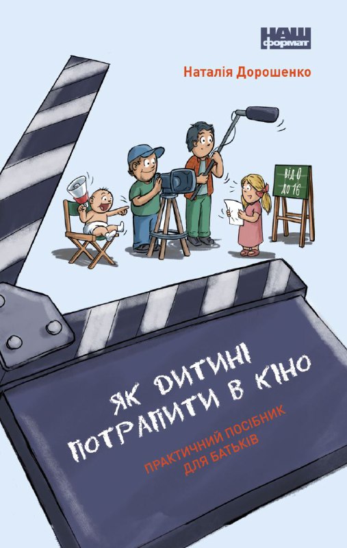Як дитині потрапити в кіно. Практичний посібник для батьків Як дитині потрапити в кіно. Практичний посібник для батьків