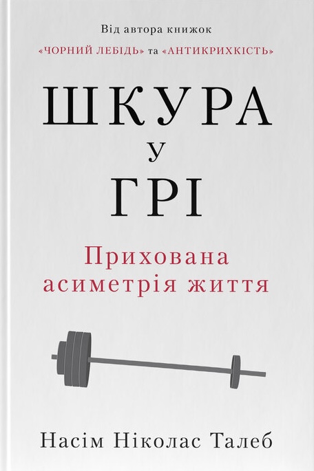 Шкура у грі. Прихована асиметрія життя Шкура у грі. Прихована асиметрія життя