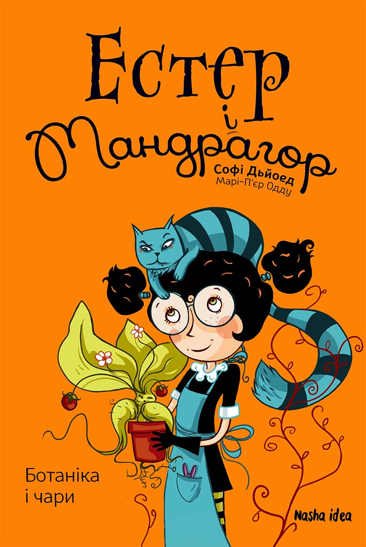 Ботаніка і чари. Естер і Мандрагор. Книга 3 Ботаніка і чари. Естер і Мандрагор. Книга 3