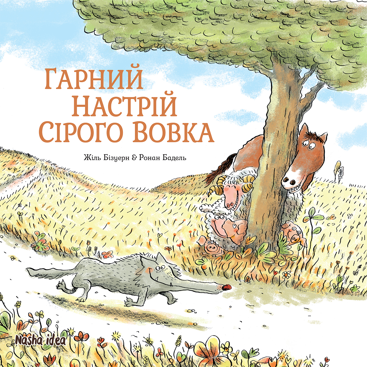 Гарний настрій Сірого Вовка Гарний настрій Сірого Вовка