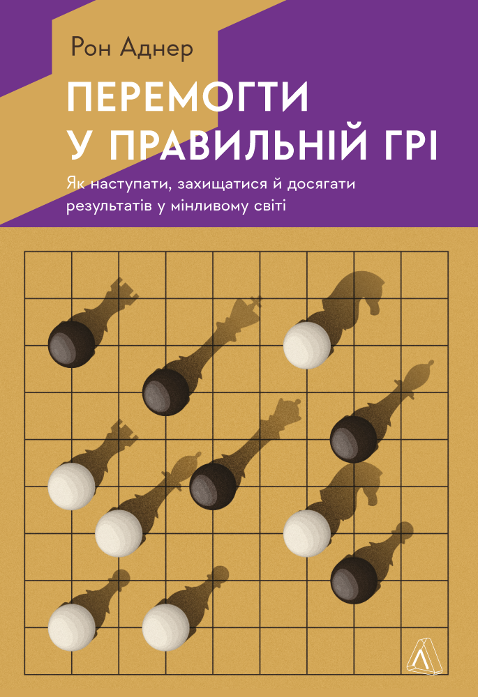 Перемогти у правильній грі. Як наступати, захищатися й досягати результатів у мінливому світі Перемогти у правильній грі. Як наступати, захищатися й досягати результатів у мінливому світі
