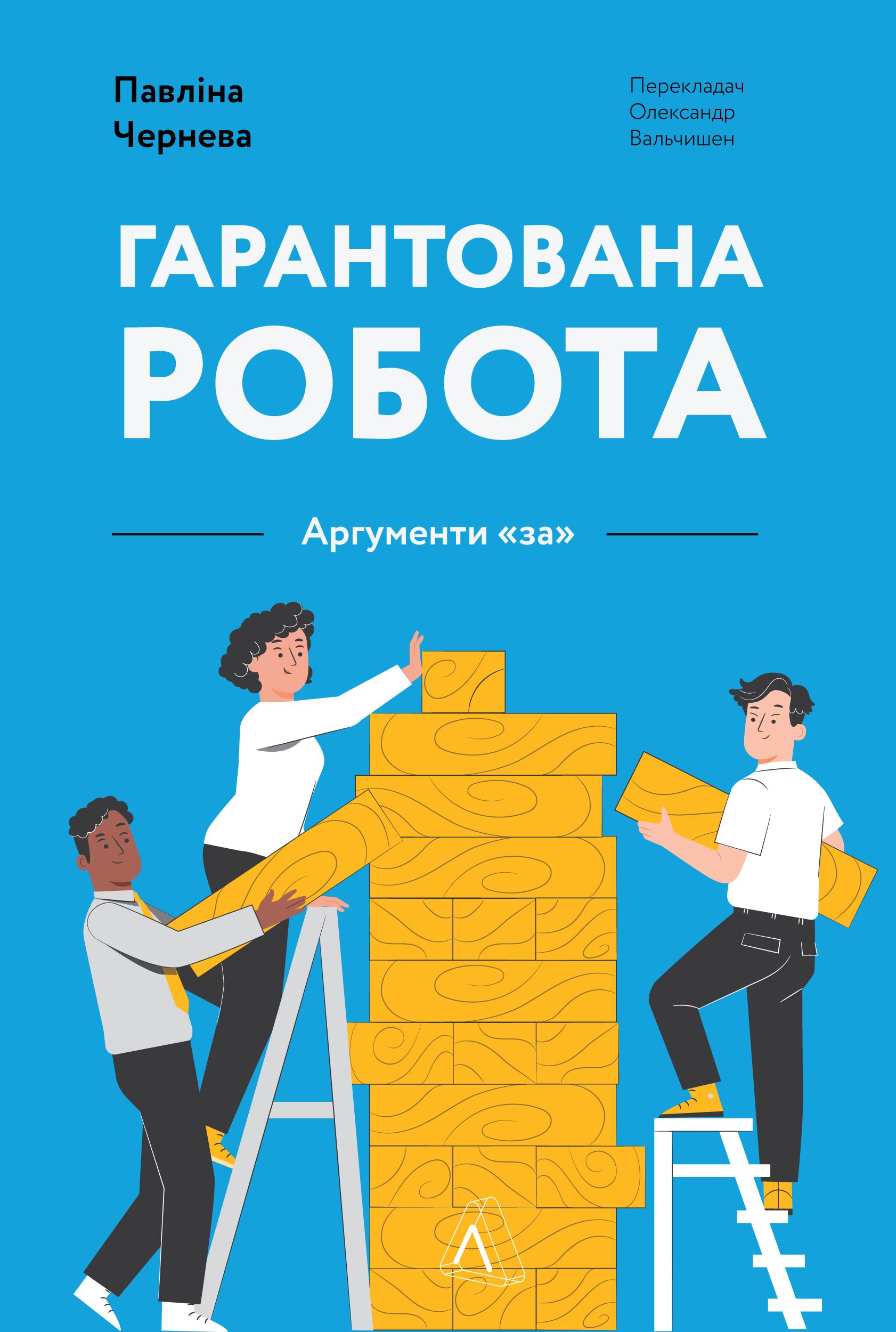 Гарантована робота. Аргументи «за» Гарантована робота. Аргументи «за»