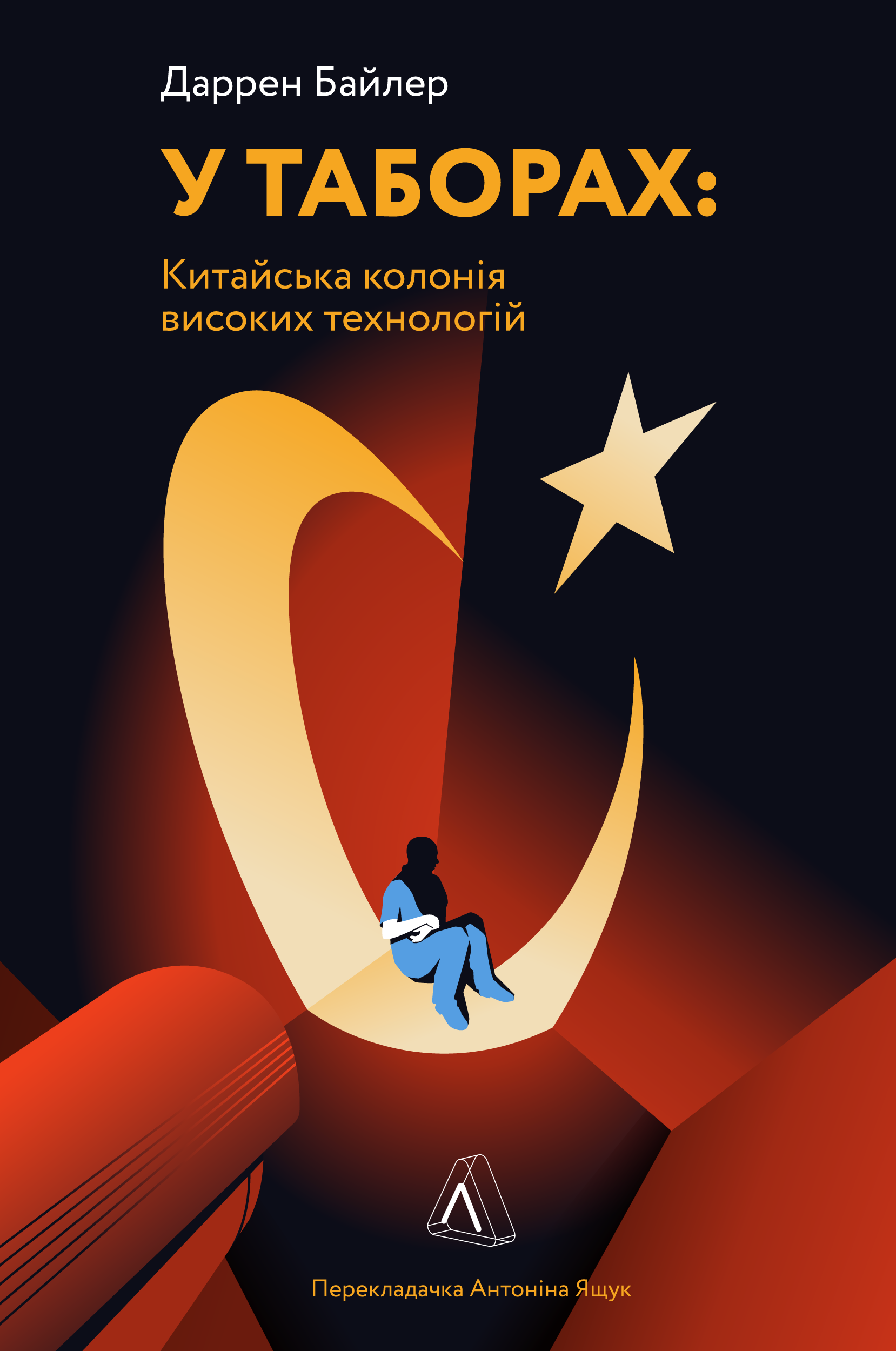 У таборах високих технологій. Як живуть меншини у Китаї? У таборах високих технологій. Як живуть меншини у Китаї?