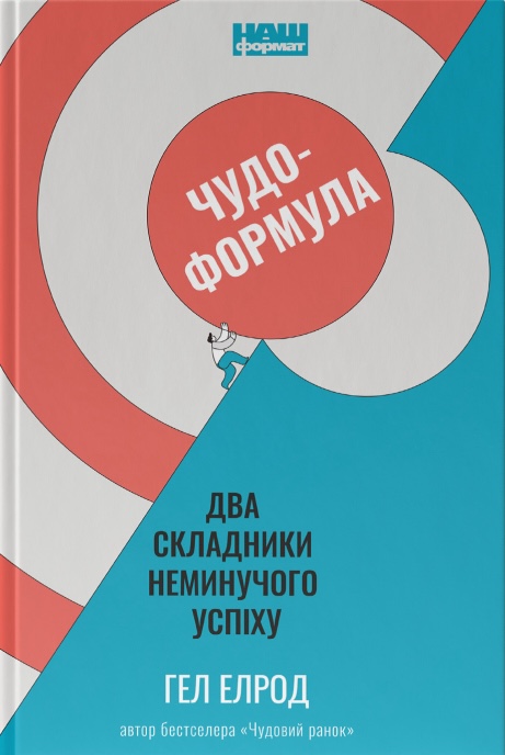 Чудо-формула. Два складники неминучого успіху Чудо-формула. Два складники неминучого успіху