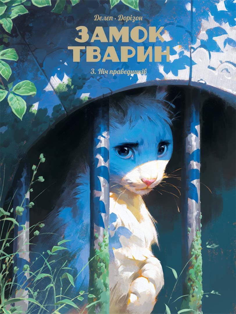 Ніч праведників. Замок тварин. Том 3 Ніч праведників. Замок тварин. Том 3