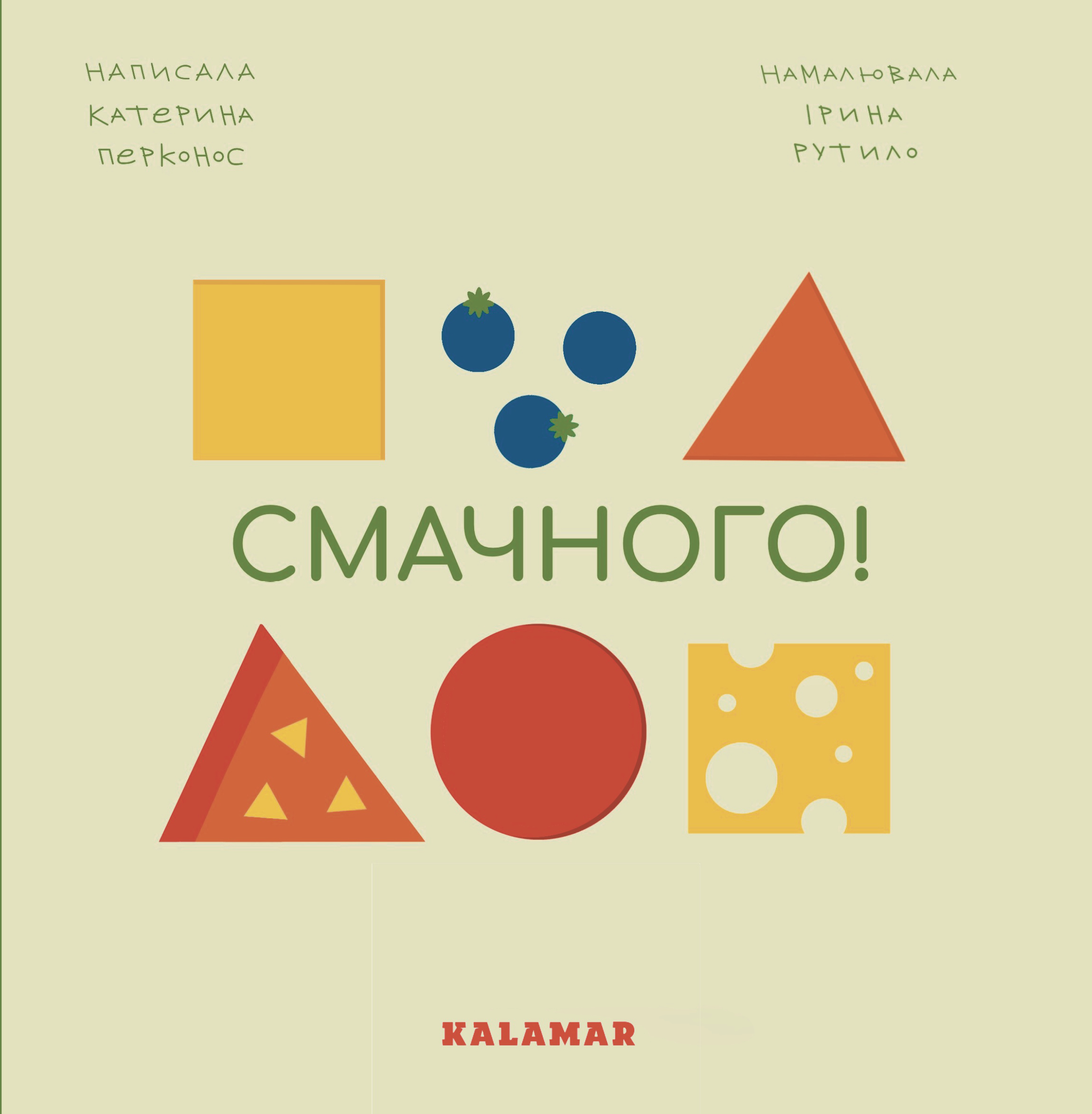 Смачного! Смачного!
