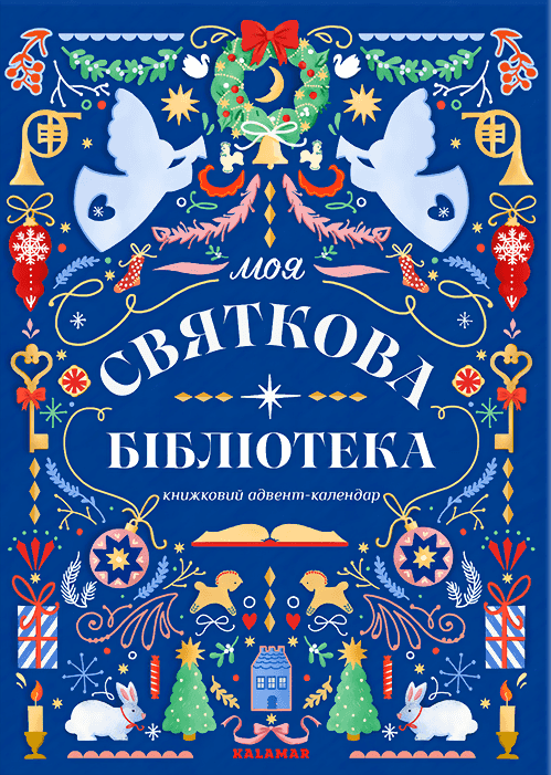 Книжковий адвент-календар "Моя святкова бібліотека" Книжковий адвент-календар "Моя святкова бібліотека"