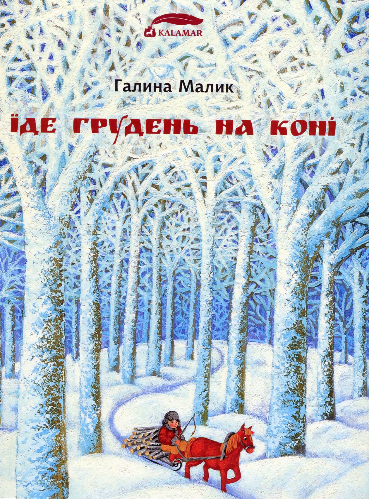 Їде грудень на коні Їде грудень на коні