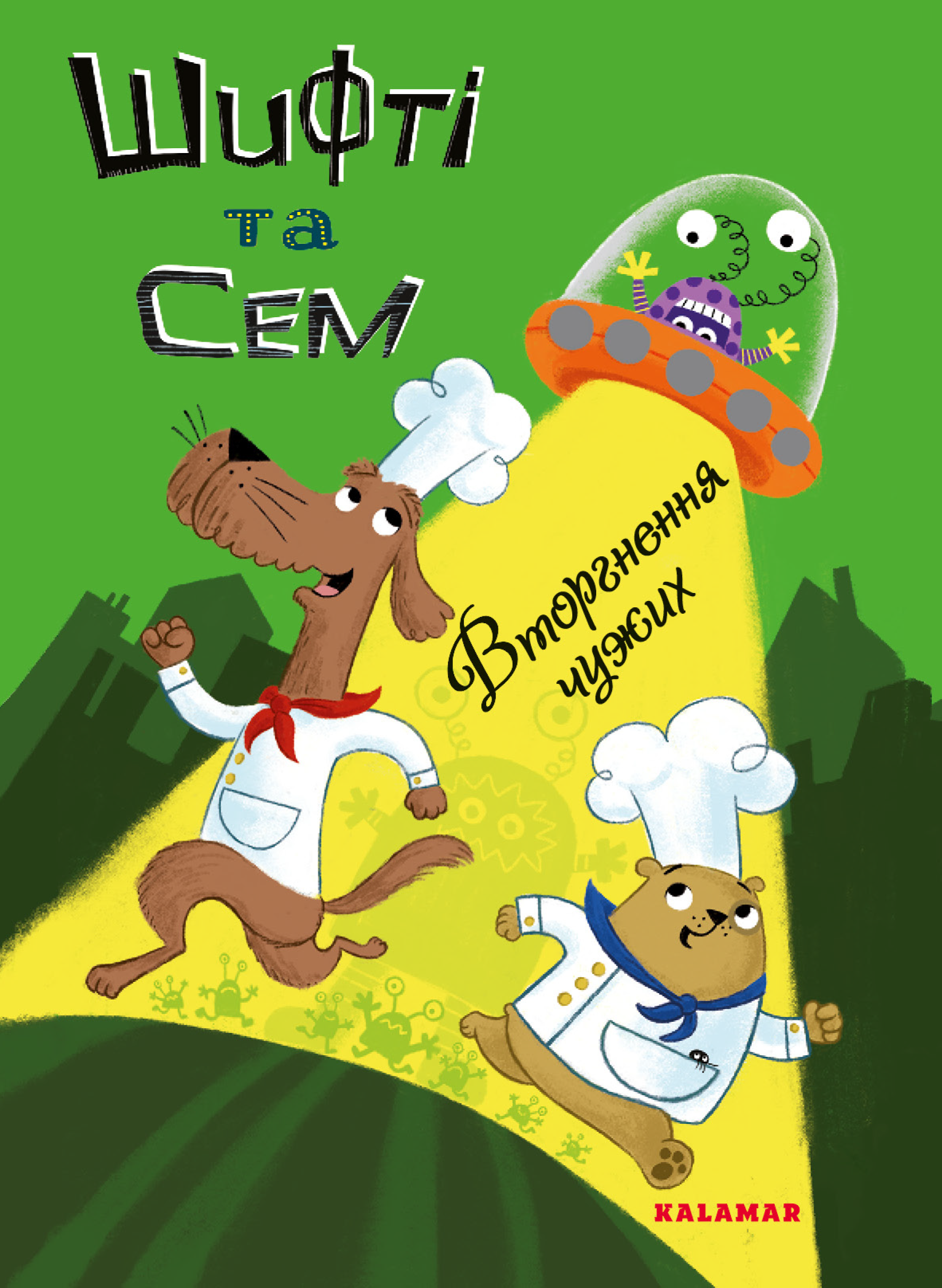 Шифті та Сем. Вторгнення чужих Шифті та Сем. Вторгнення чужих