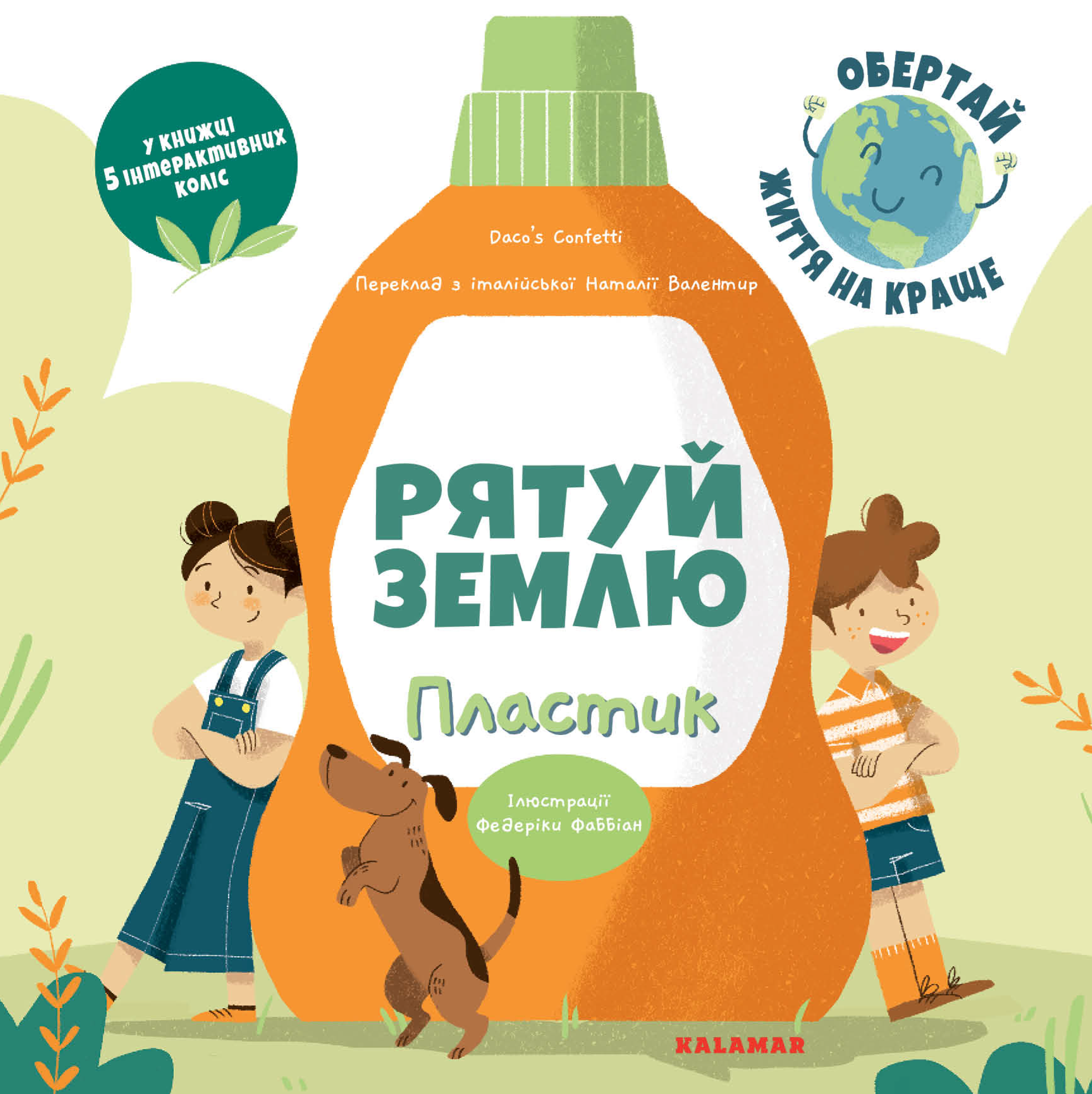 Рятуй Землю. Пластик Рятуй Землю. Пластик