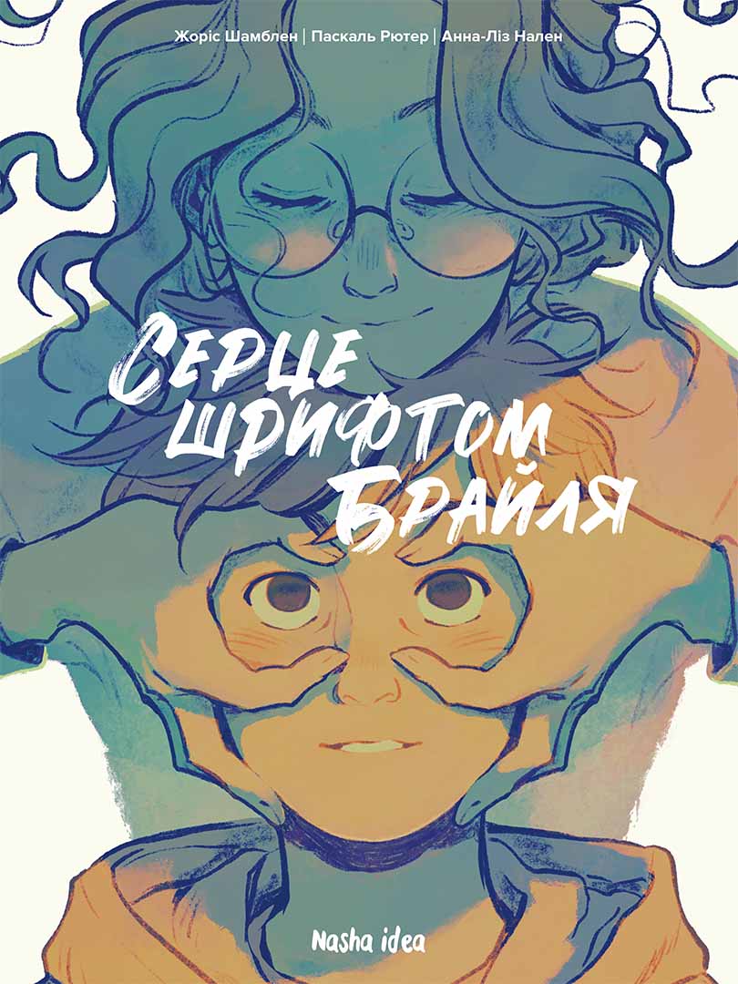 Серце шрифтом Брайля. Том 1 Серце шрифтом Брайля. Том 1