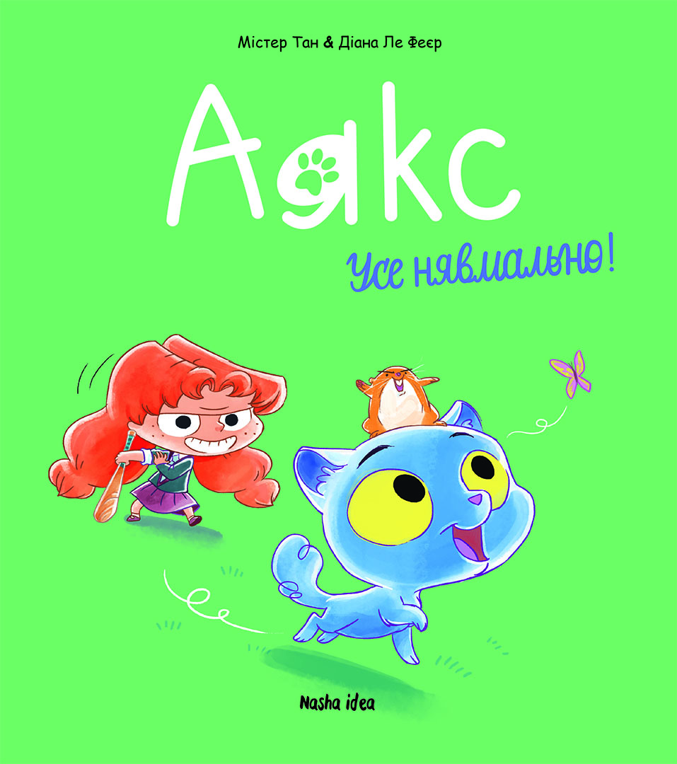 Усе нявмально! Усе нявмально!