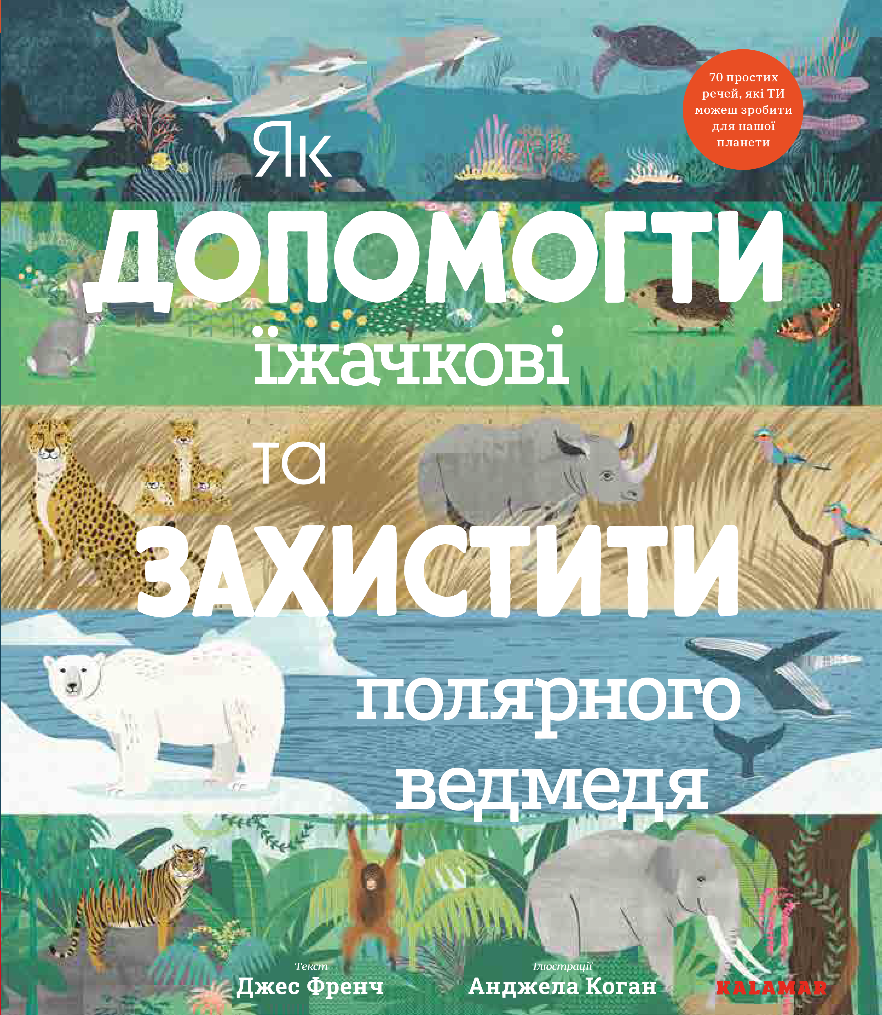 Як допомогти їжачкові та захистити полярного ведмедя Як допомогти їжачкові та захистити полярного ведмедя