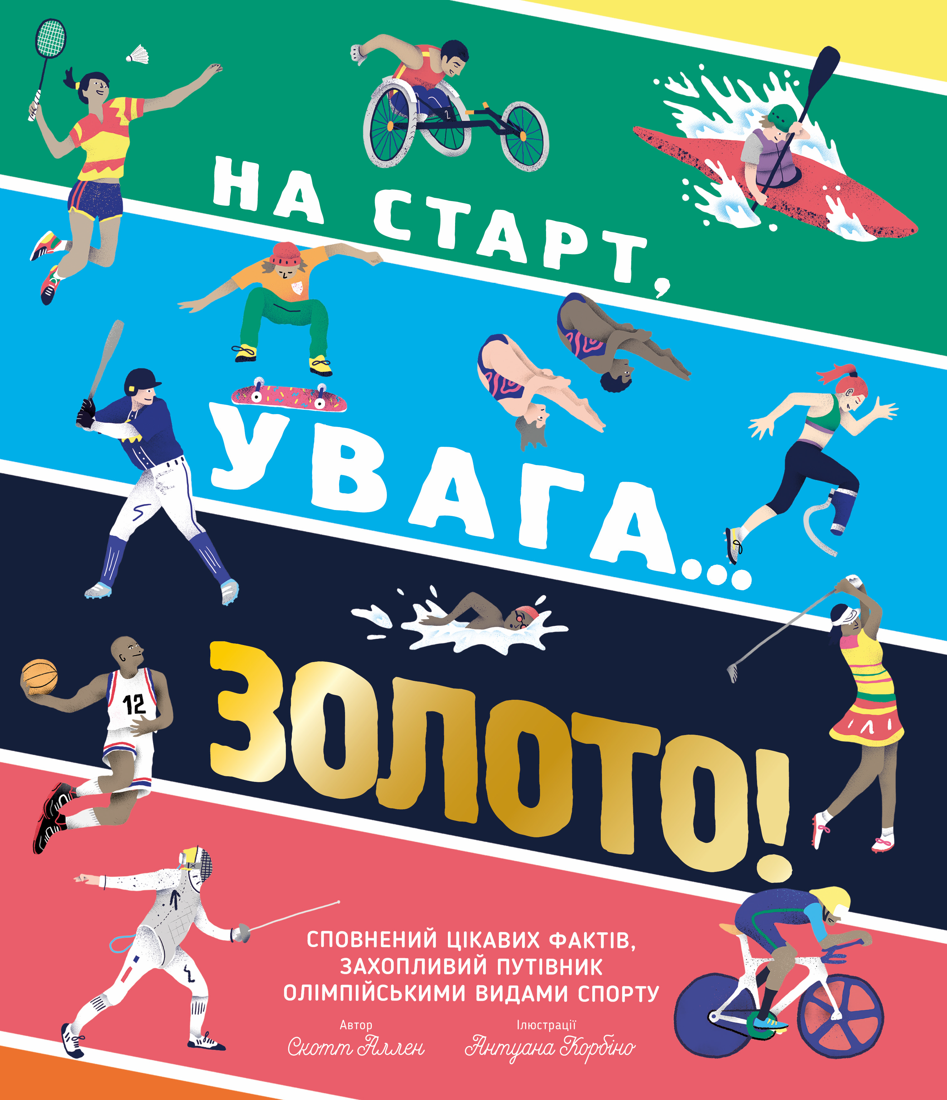 На старт, увага… золото! На старт, увага… золото!