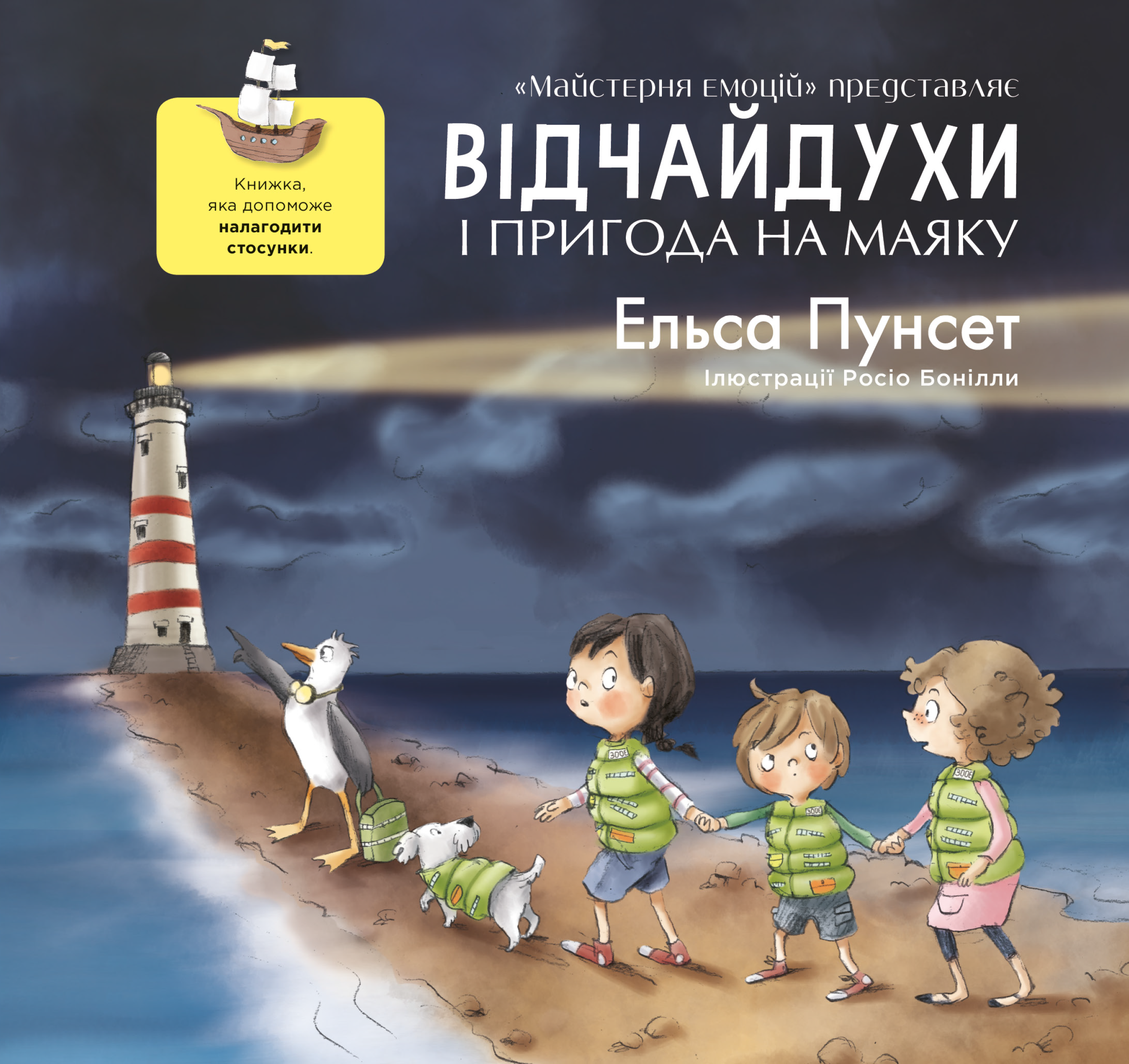 Відчайдухи та пригода на маяку Відчайдухи та пригода на маяку