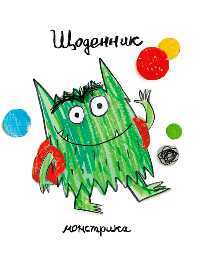 Щоденник Монстрика Щоденник Монстрика