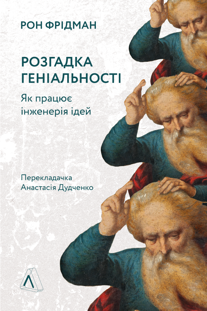 Розгадка геніальності. Як працює інженерія ідей Розгадка геніальності. Як працює інженерія ідей