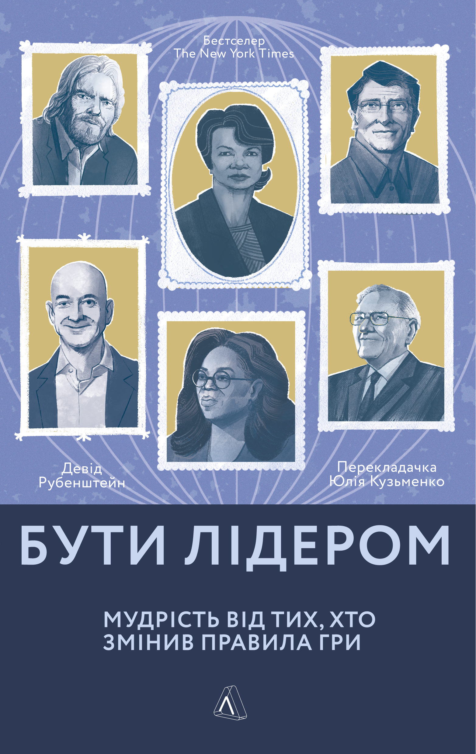 Бути лідером. Мудрість від тих, хто змінив правила гри Бути лідером. Мудрість від тих, хто змінив правила гри