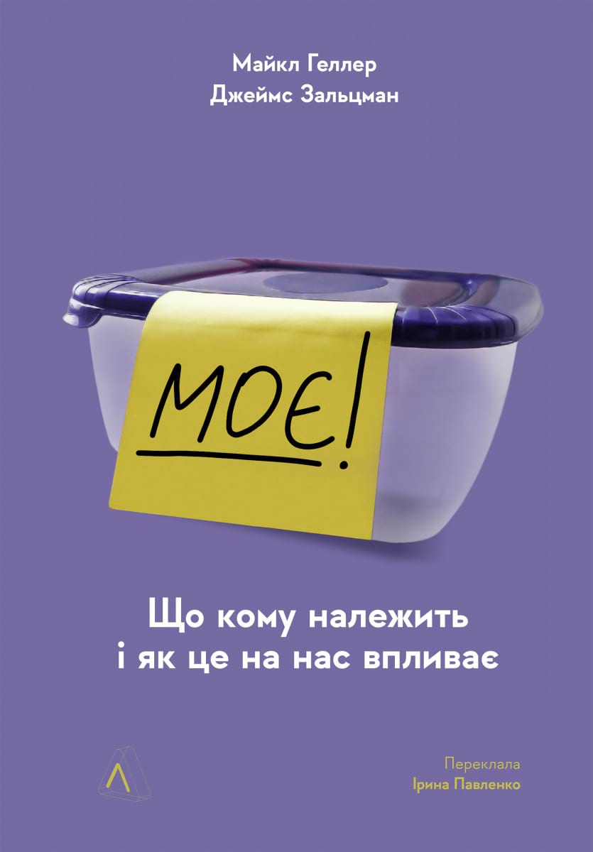 Моє! Що кому належить і як це на нас впливає Моє! Що кому належить і як це на нас впливає