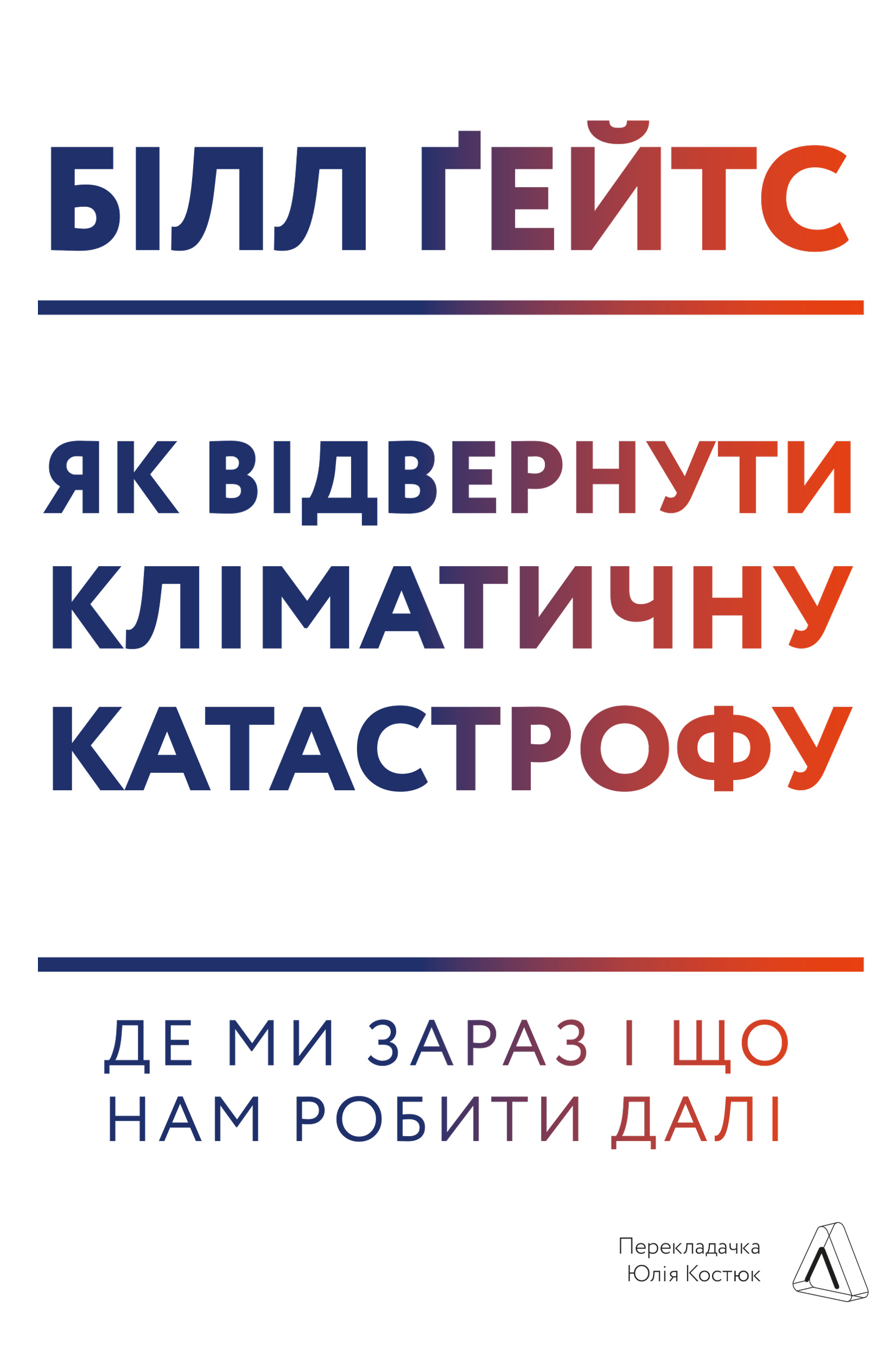 Як відвернути кліматичну катастрофу. Де ми зараз і що нам робити далі Як відвернути кліматичну катастрофу. Де ми зараз і що нам робити далі