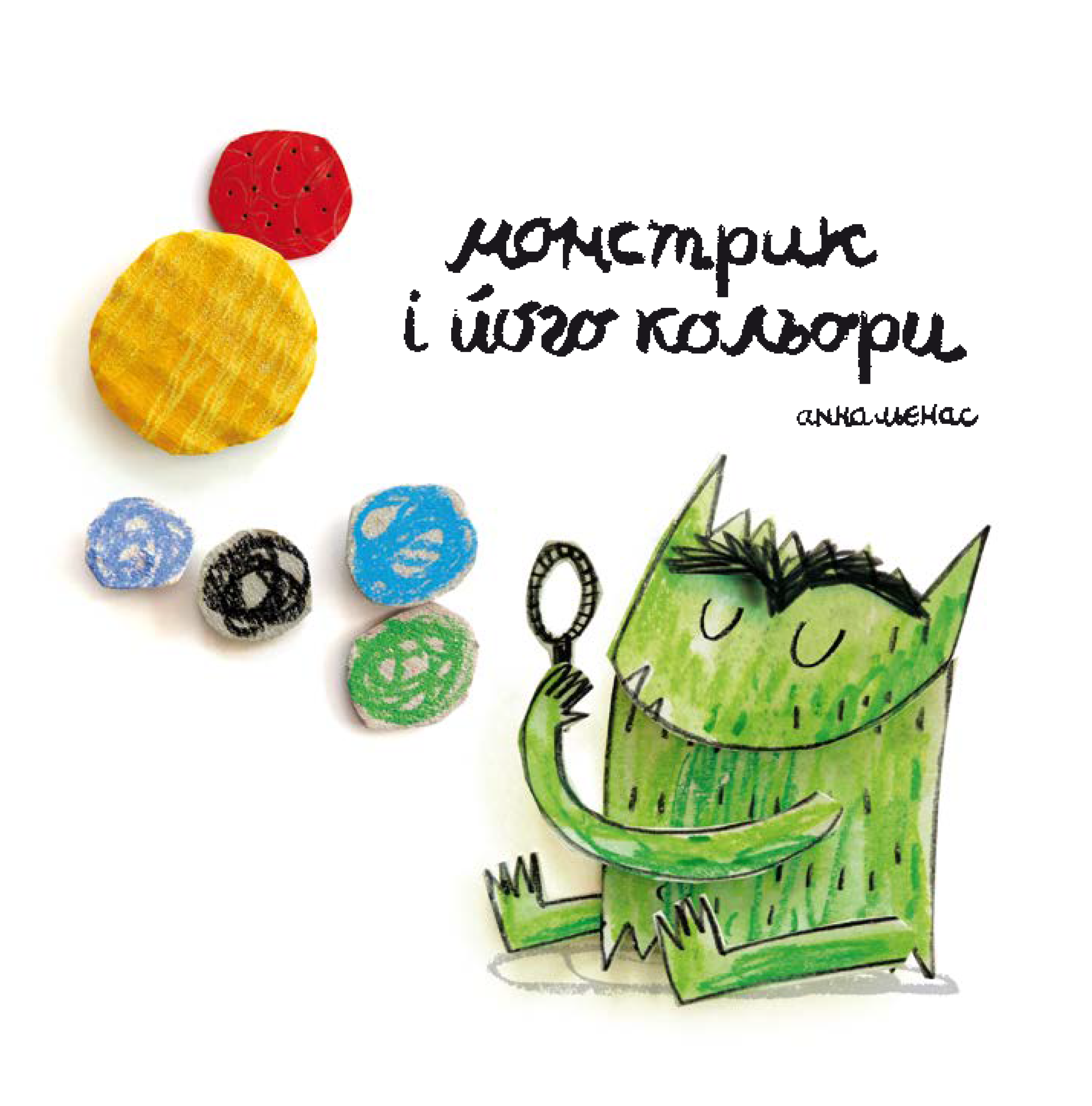 Монстрик і його кольори Монстрик і його кольори