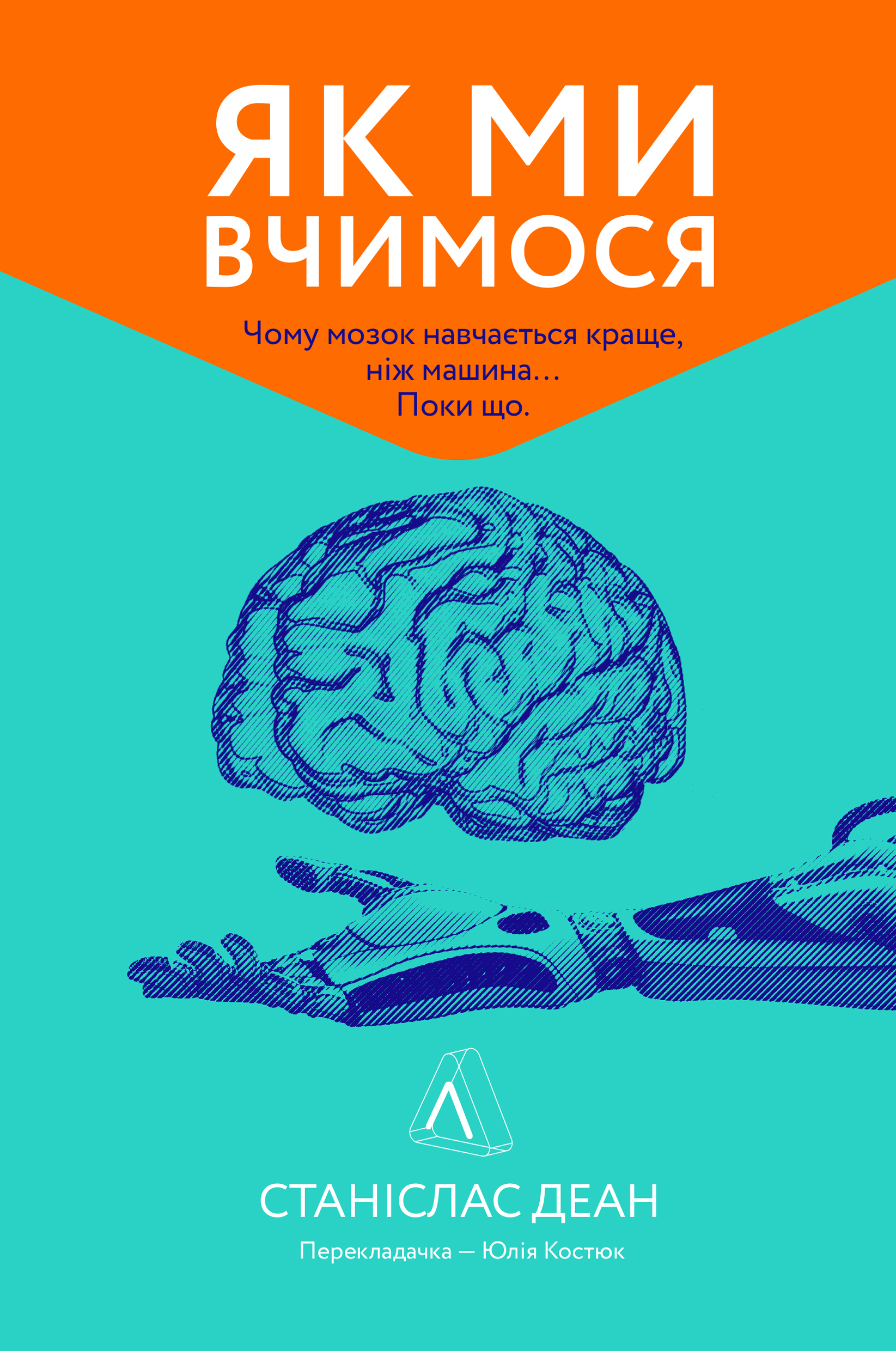 Як ми вчимося. Чому мозок навчається краще, ніж машина… Поки що Як ми вчимося. Чому мозок навчається краще, ніж машина… Поки що
