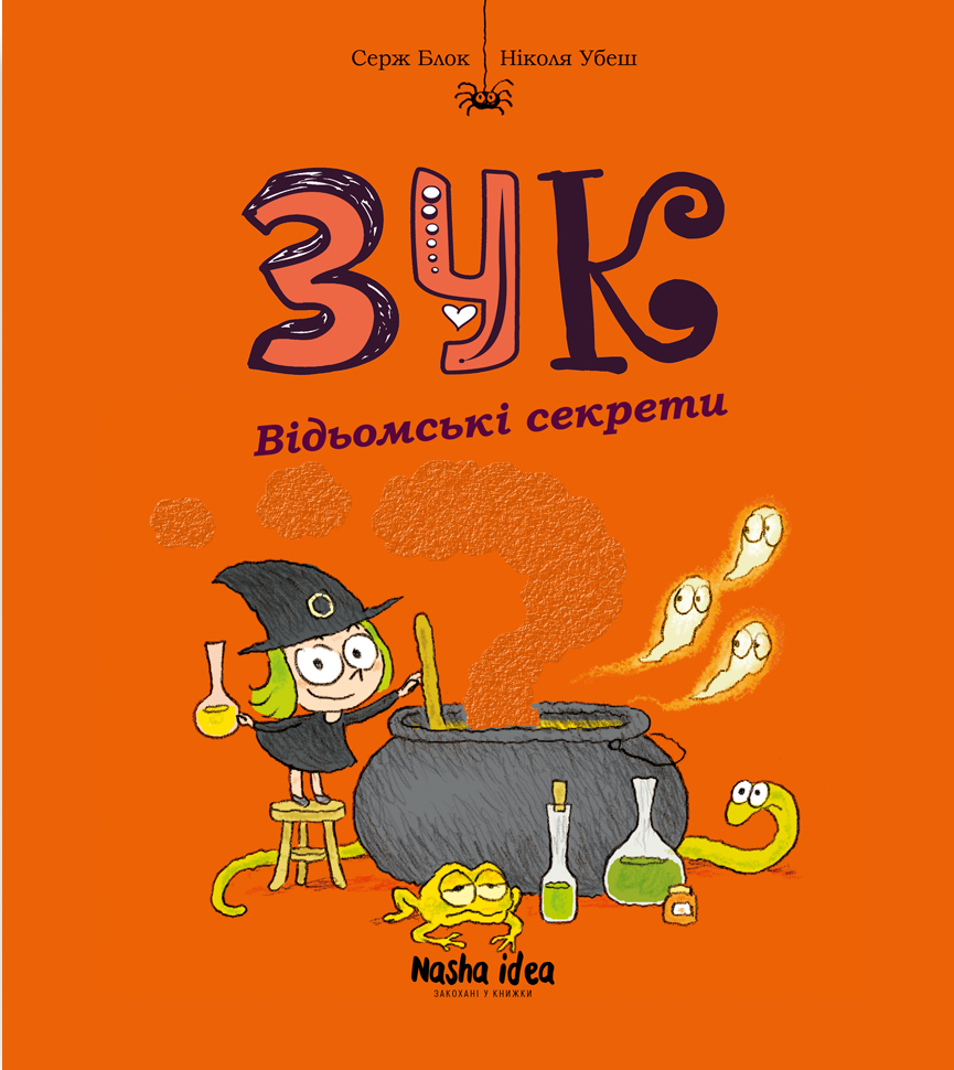 Відьомські секрети. Зук. Том 8 Відьомські секрети. Зук. Том 8