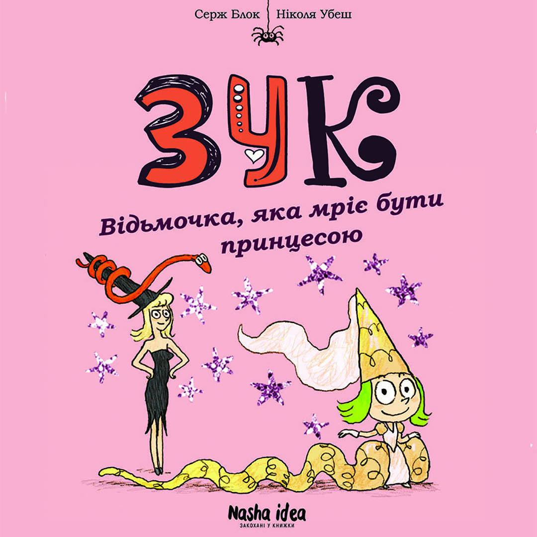 Відьмочка, яка мріє бути принцесою. Зук. Том 5 Відьмочка, яка мріє бути принцесою. Зук. Том 5