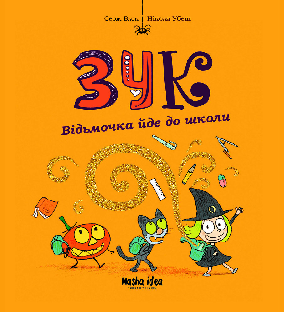 Відьмочка йде до школи. Зук. Том 4 Відьмочка йде до школи. Зук. Том 4