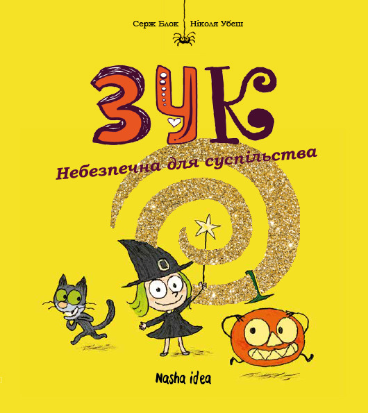 Небезпечна для суспільства. Зук. Том 2 Небезпечна для суспільства. Зук. Том 2
