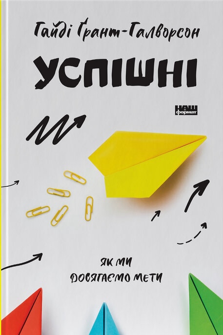 Успішні. Як ми досягаємо мети Успішні. Як ми досягаємо мети