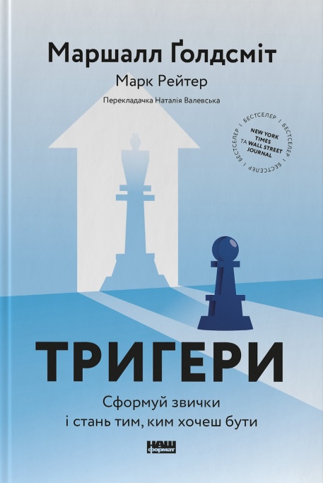 Тригери. Сформуй звички і стань тим, ким хочеш бути Тригери. Сформуй звички і стань тим, ким хочеш бути