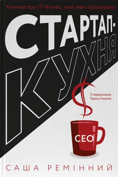 Стартап-кухня. Книжка про ІТ-бізнес, якої мені бракувало Стартап-кухня. Книжка про ІТ-бізнес, якої мені бракувало