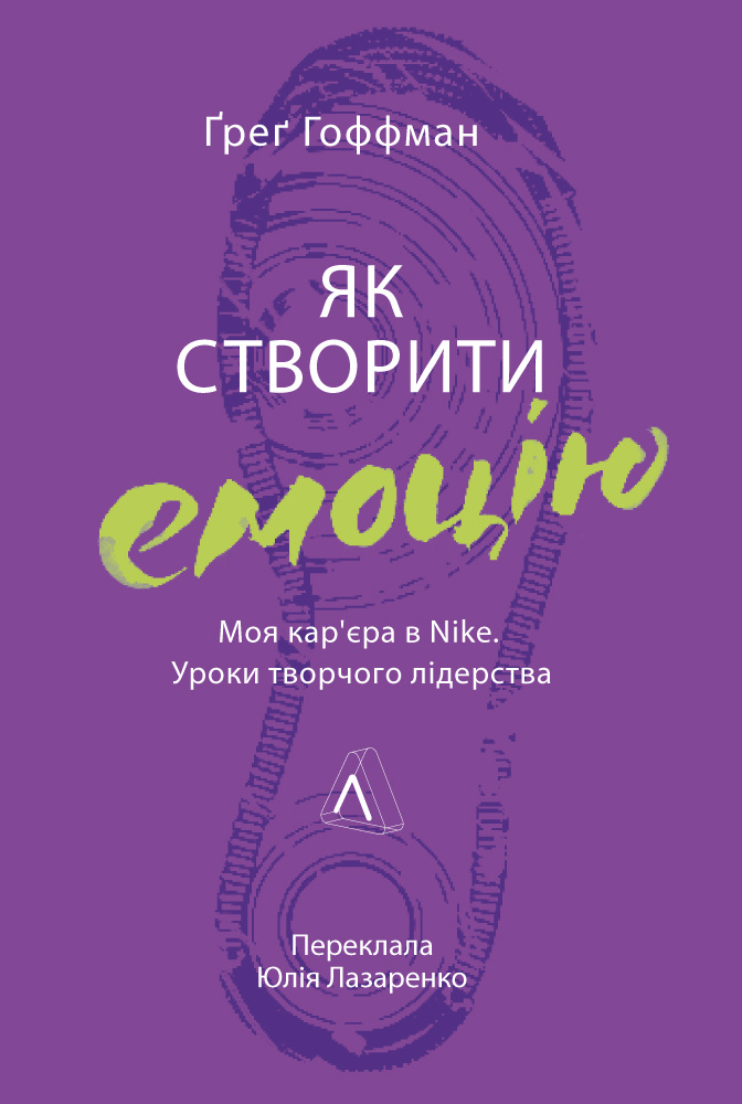 Як створити емоцію. Уроки творчого лідерства Найк Як створити емоцію. Уроки творчого лідерства Найк