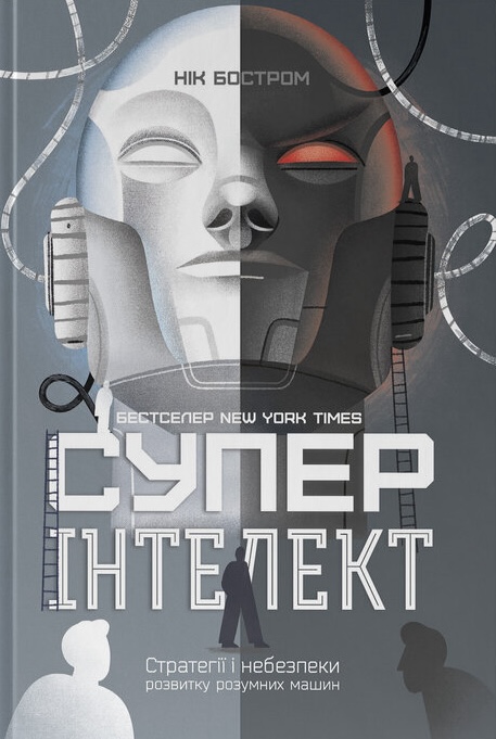Суперінтелект. Стратегії і небезпеки розвитку розумних машин Суперінтелект. Стратегії і небезпеки розвитку розумних машин