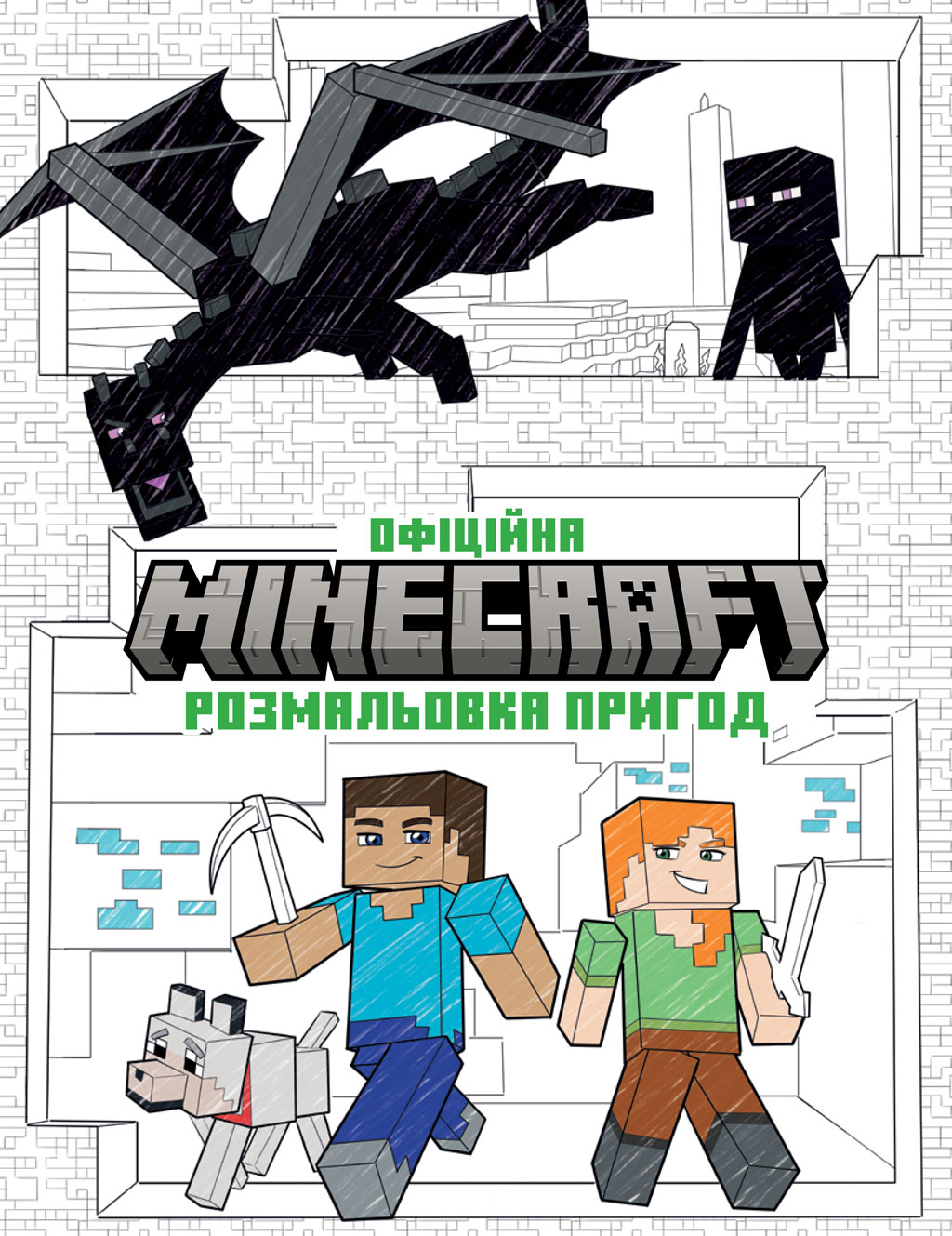 MINECRAFT. Офіційна розмальовка пригод MINECRAFT. Офіційна розмальовка пригод