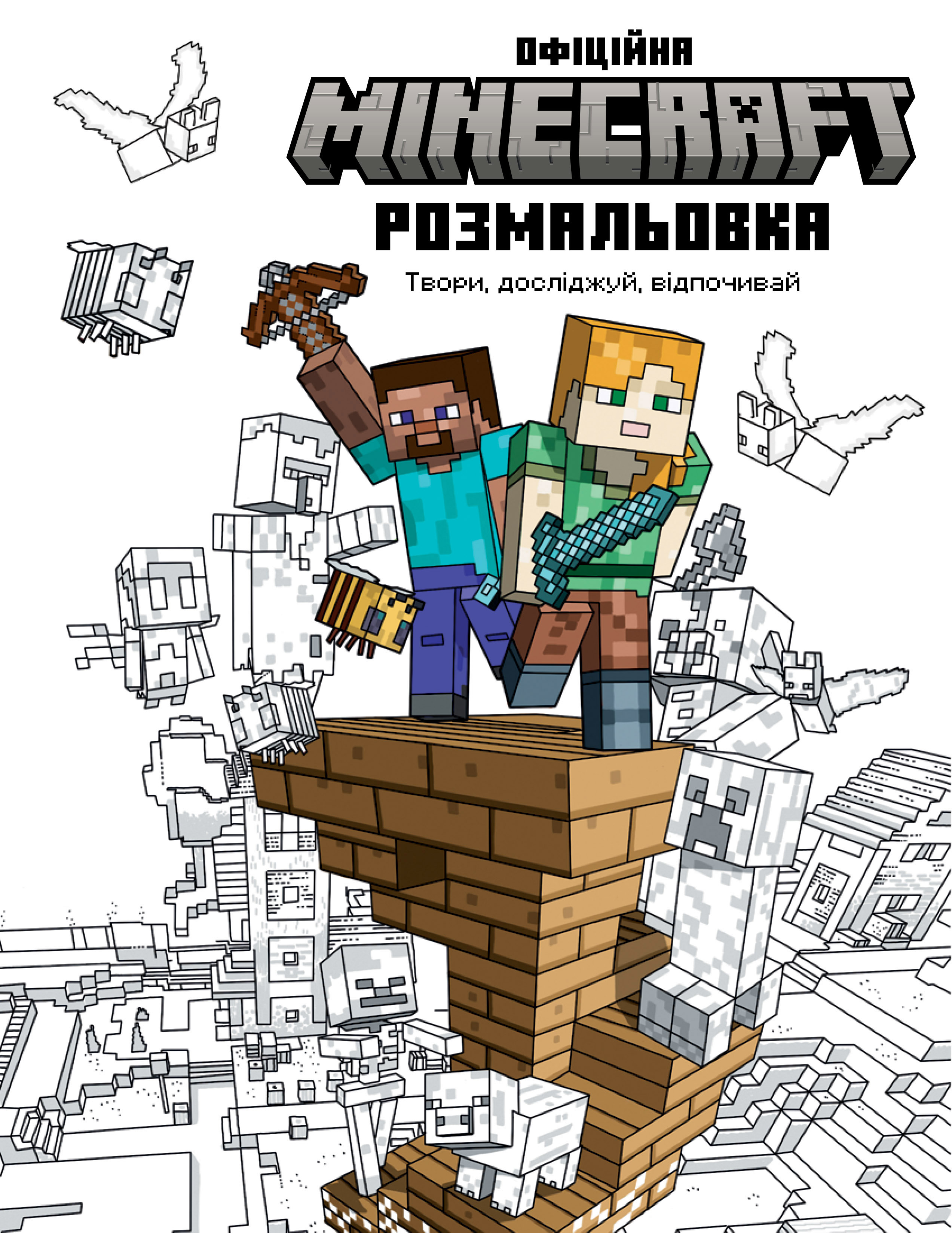 MINECRAFT. Офіційна розмальовка MINECRAFT. Офіційна розмальовка