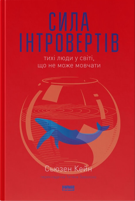 Сила інтровертів. Тихі люди у світі, що не може мовчати Сила інтровертів. Тихі люди у світі, що не може мовчати