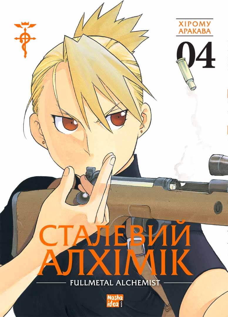 Сталевий Алхімік. Том 4 Сталевий Алхімік. Том 4