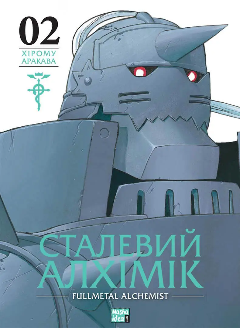 Сталевий Алхімік. Том 2 Сталевий Алхімік. Том 2