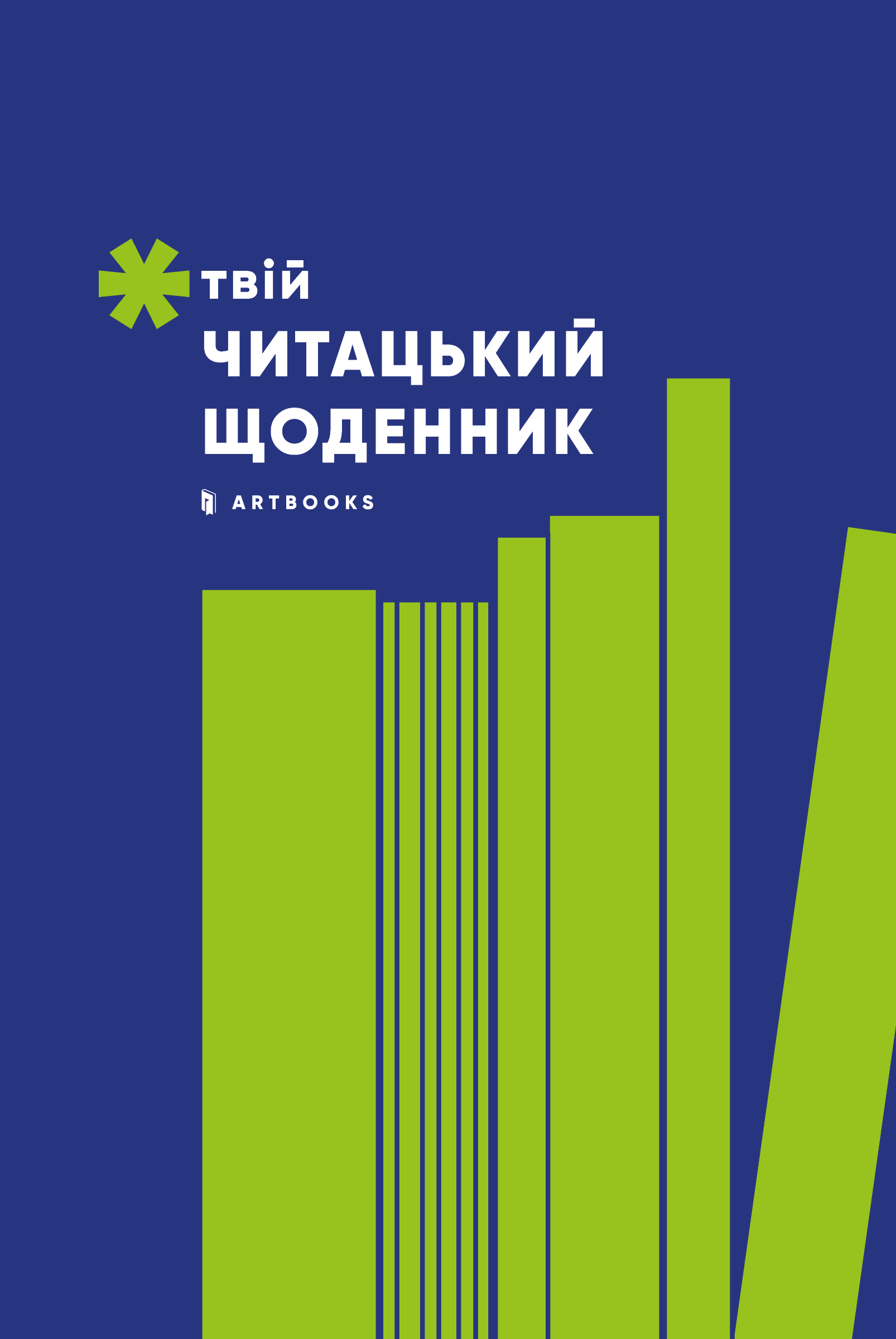Твій читацький щоденник (салатовий) Твій читацький щоденник (салатовий)