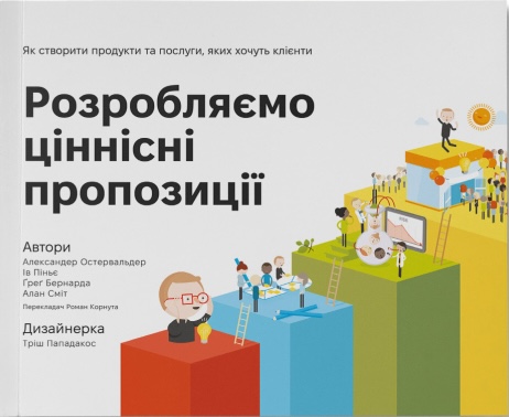 Розробляємо ціннісні пропозиції. Як створити продукти та послуги, яких хочуть клієнти Розробляємо ціннісні пропозиції. Як створити продукти та послуги, яких хочуть клієнти