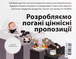 Розробляємо ціннісні пропозиції. Як створити продукти та послуги, яких хочуть клієнти. Зображення №1 Розробляємо ціннісні пропозиції. Як створити продукти та послуги, яких хочуть клієнти. Зображення №1