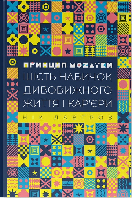 Принцип мозаїки. Шість навичок дивовижного життя і кар'єри Принцип мозаїки. Шість навичок дивовижного життя і кар'єри