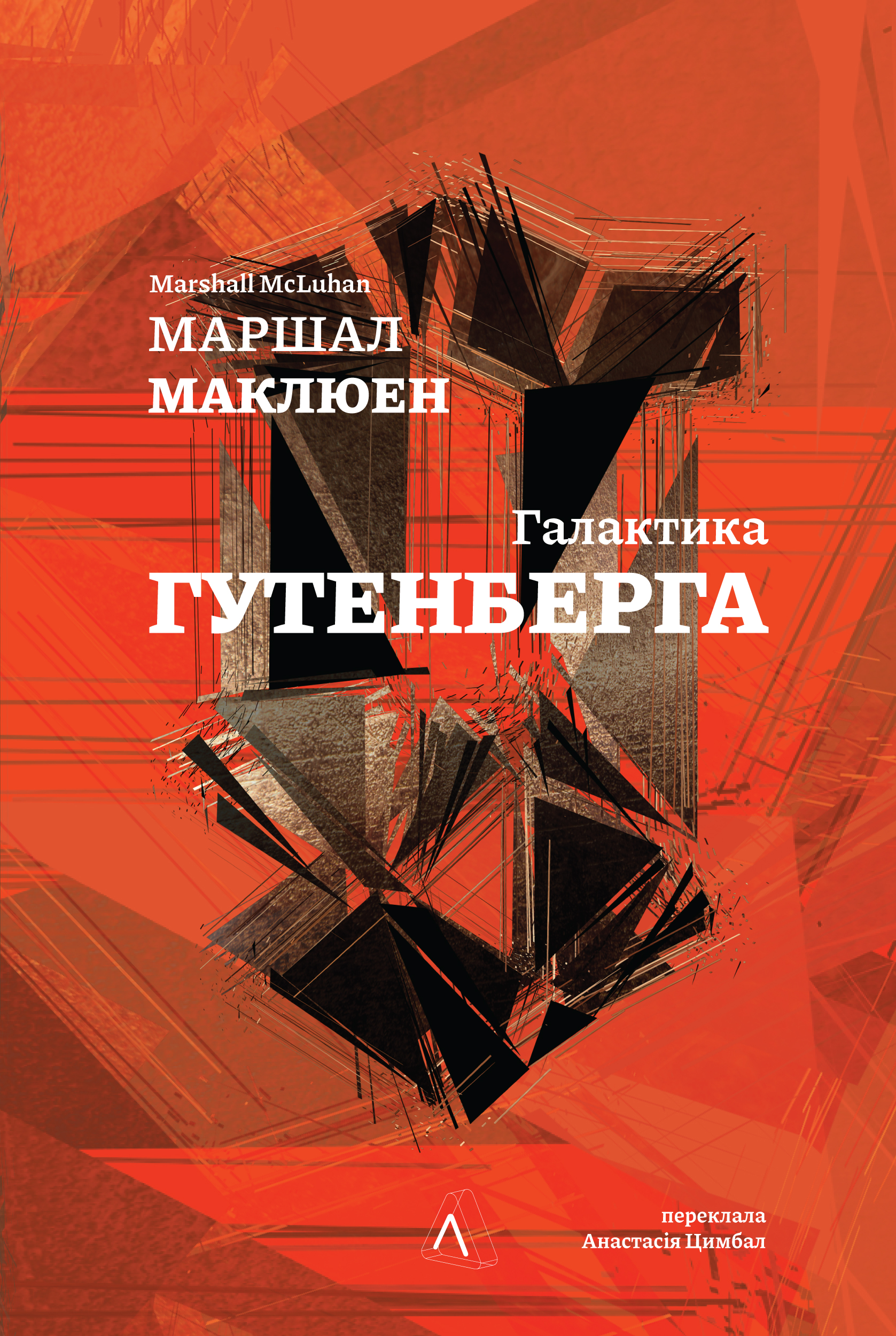 Галактика Ґутенберга. Становлення людини друкованої книги Галактика Ґутенберга. Становлення людини друкованої книги