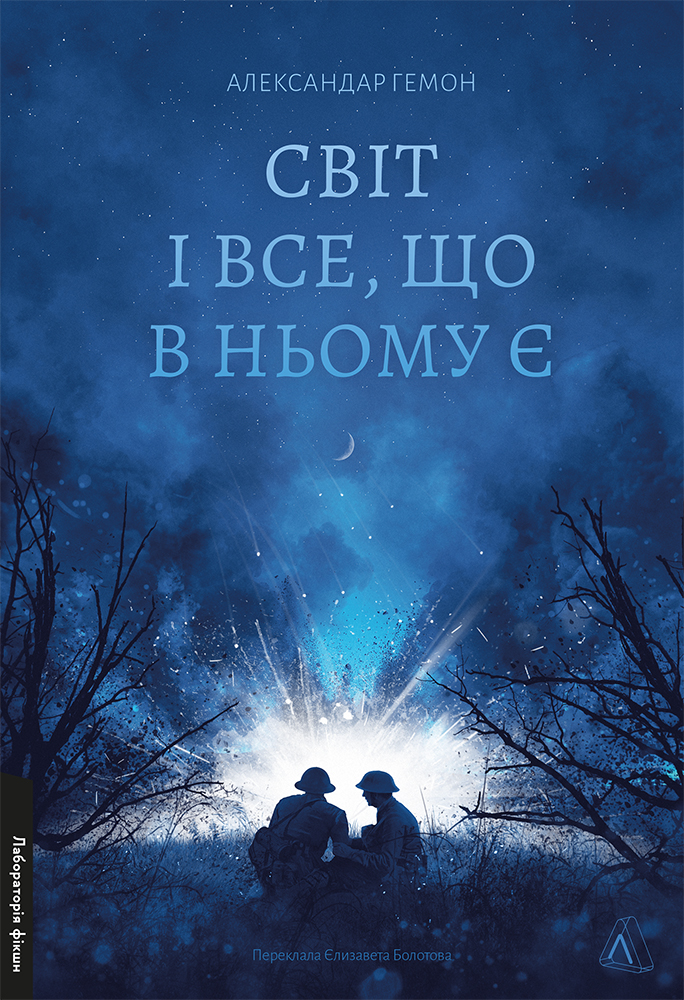 Світ і все, що в ньому є Світ і все, що в ньому є