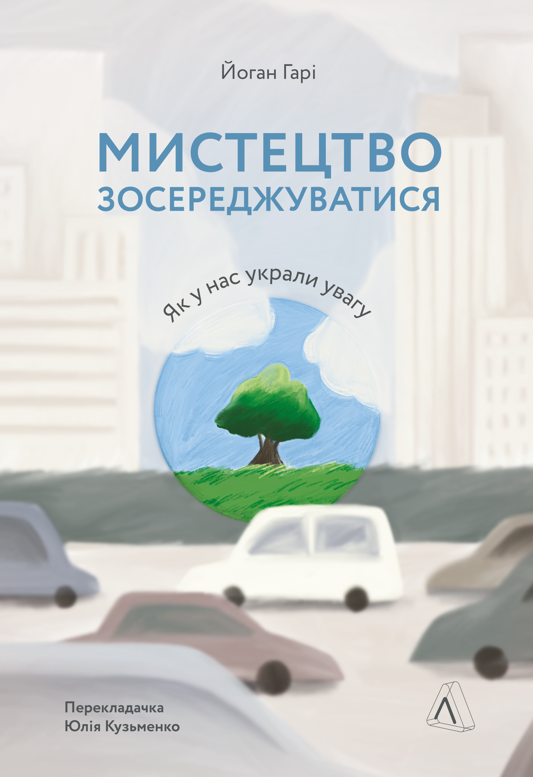 Мистецтво зосереджуватися. Як у нас украли увагу Мистецтво зосереджуватися. Як у нас украли увагу