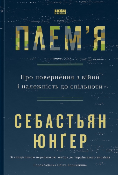 Плем'я. Про повернення з війни і належність до спільноти Плем'я. Про повернення з війни і належність до спільноти