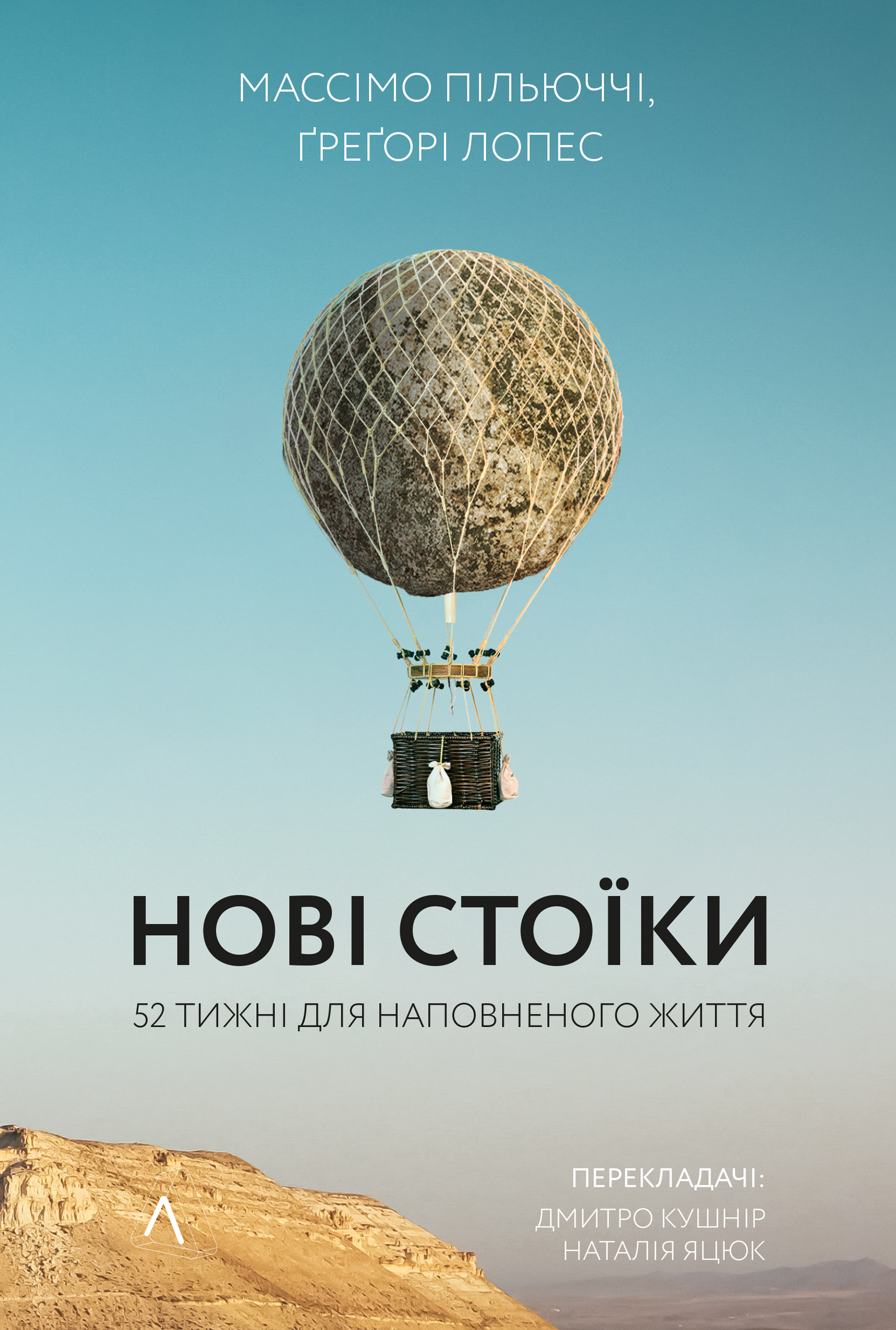 Нові стоїки. 52 уроки для наповненого життя Нові стоїки. 52 уроки для наповненого життя
